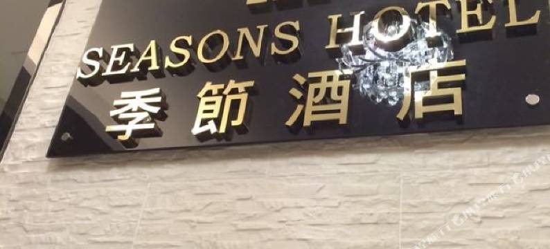 季节酒店-尖沙咀图片