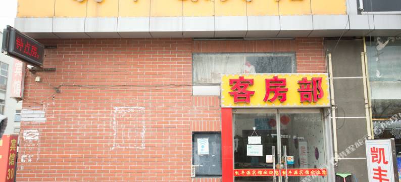 青岛凯丰源宾馆图片