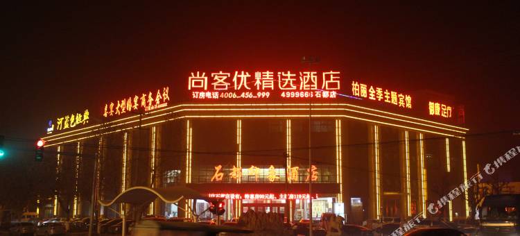 尚客优精选酒店(平邑石都店)图片