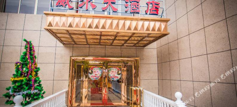 黄梅威尔国际酒店图片