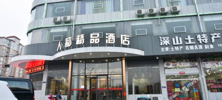 栾川人和精品酒店(老君山凤凰天街店)图片