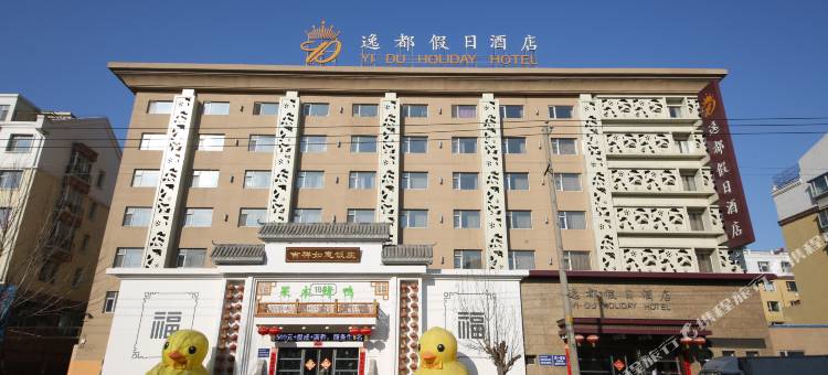 四平逸都假日酒店图片