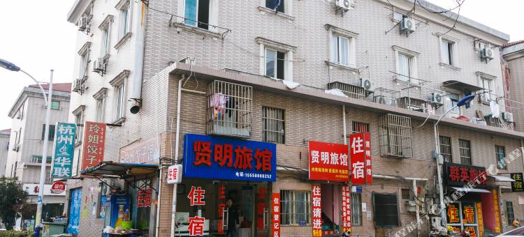 杭州贤明旅馆图片