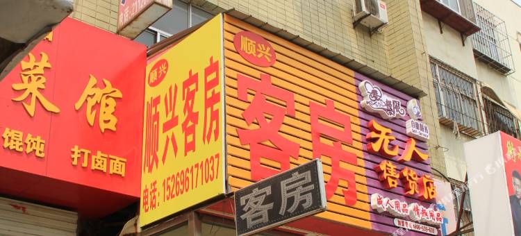 潍坊顺兴招待所图片