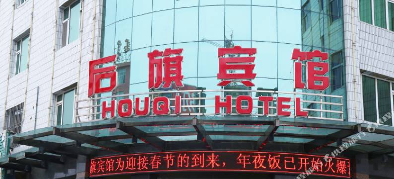 科左后旗后旗宾馆图片