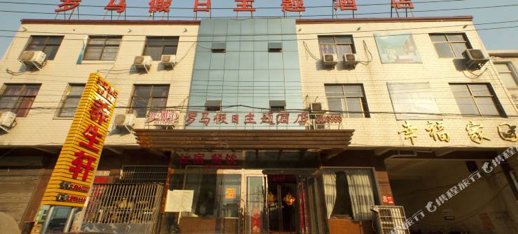 封丘罗马假日主题酒店图片