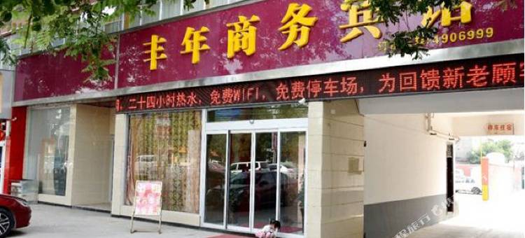丰年商务酒店(遂平县人民医院店)图片