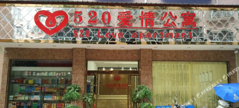 安化520爱情公寓林家冲店图片