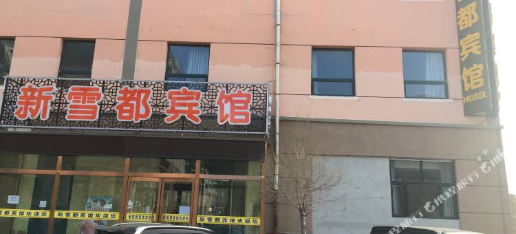 张家口新雪都宾馆图片