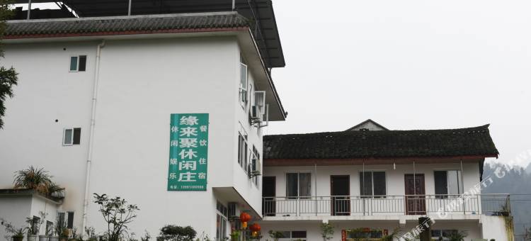 峨眉山缘来聚休闲庄图片