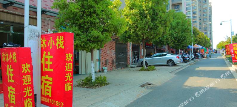 昆明沐沐小栈(呈贡大学城店)图片