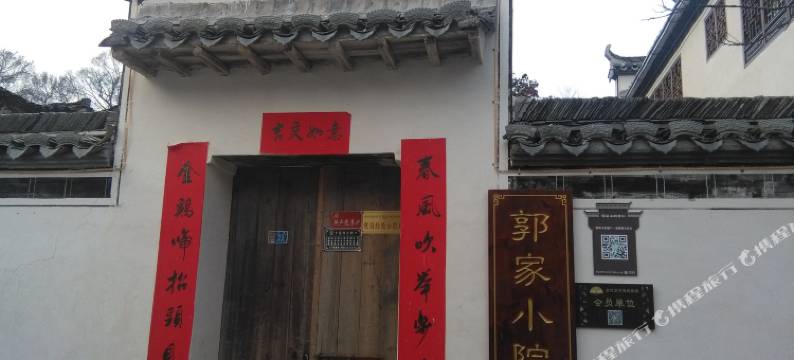 宏村郭家小院图片