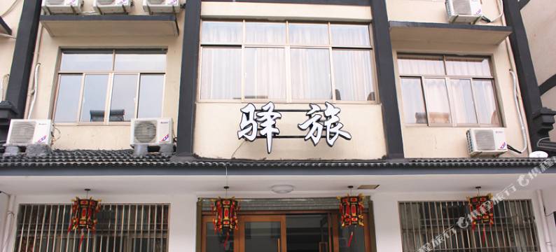 乌镇驿旅客栈图片