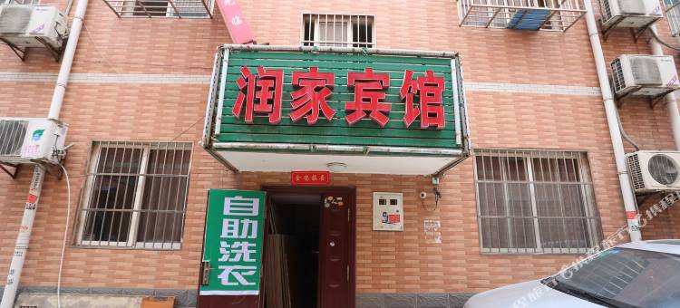 润家商务宾馆(西安甘家寨店)图片