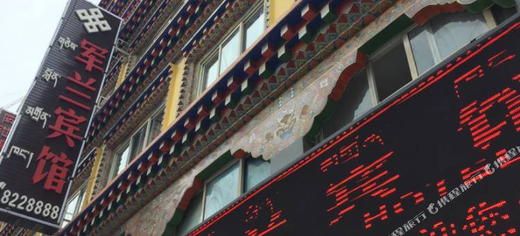 德格军兰宾馆图片