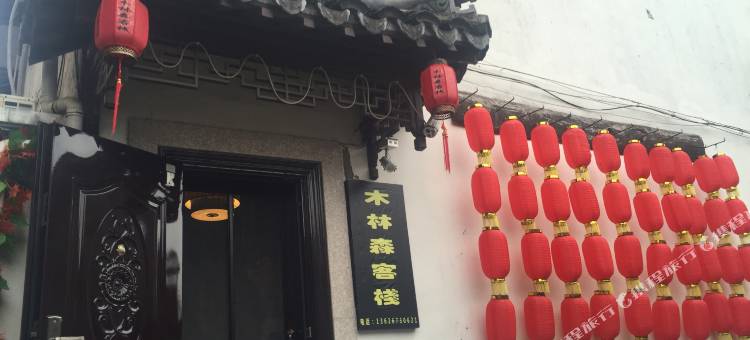 西塘木林森客栈图片