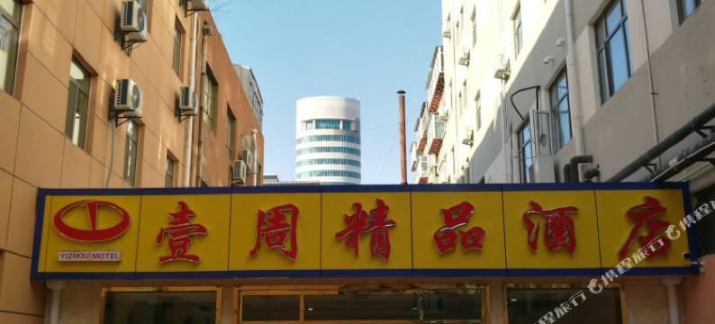 壹周精品酒店(济南省立医院店)图片