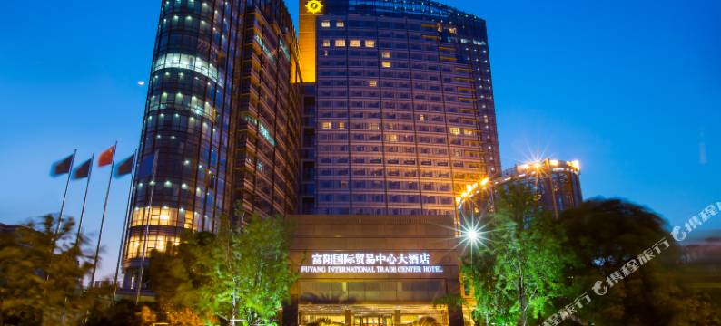 杭州富阳国际贸易中心大酒店图片