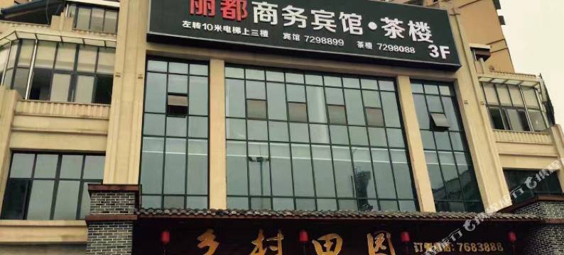 富顺丽都商务宾馆图片