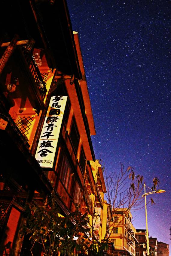 海螺沟梦马国际青年旅舍