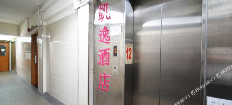 香港凯逸酒店图片