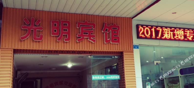 广安光明宾馆图片