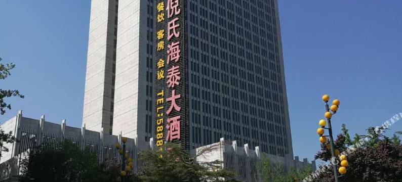 济南经十路倪氏海泰大酒店图片