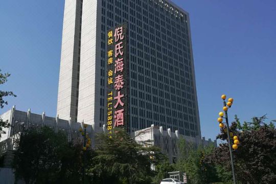 济南经十路倪氏海泰大酒店