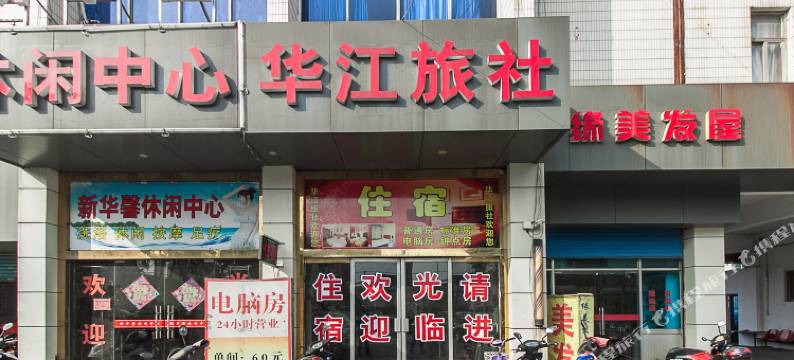江阴华江旅社图片