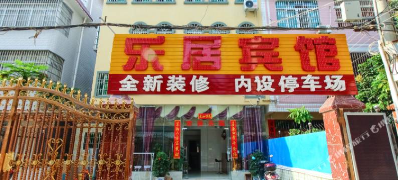 北海乐居宾馆图片