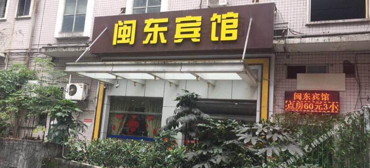 闽东宾馆(三明广场店)图片