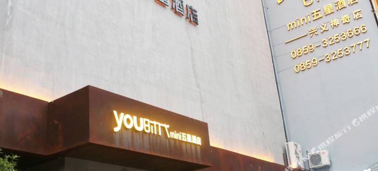 YOU时代MINI五星酒店(兴义店)图片