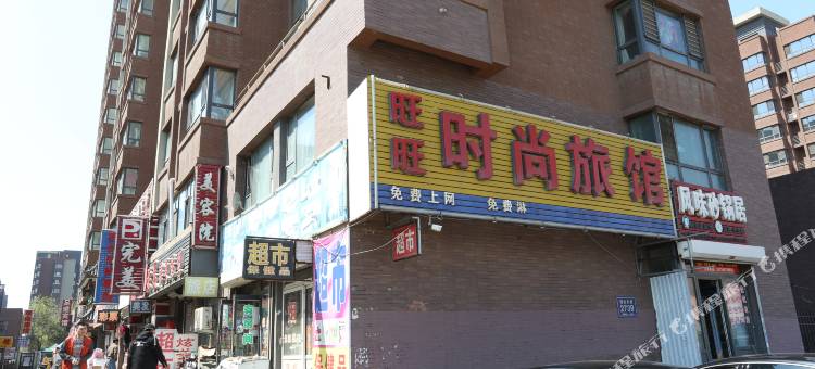 长春旺旺旅馆图片