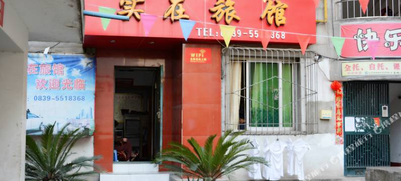 广元实在旅馆图片