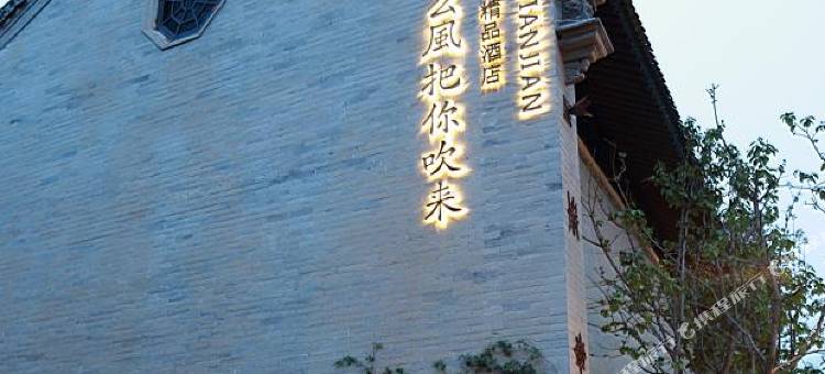 田间精品民宿(礼泉袁家村店)图片