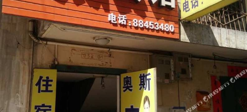 西安奥斯宾馆图片