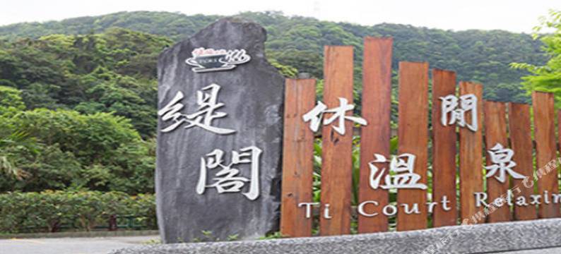 新北缇阁休闲温泉会馆图片