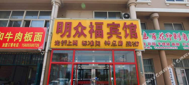 青岛明众福宾馆图片