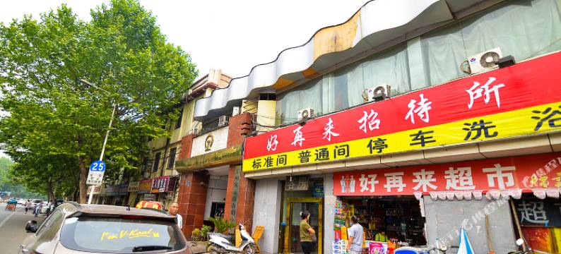 洛阳好再来招待所图片