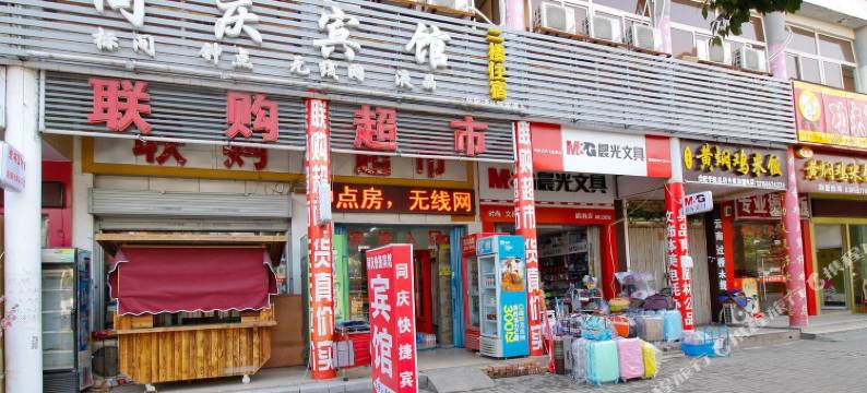 同庆宾馆(合肥学院店)图片