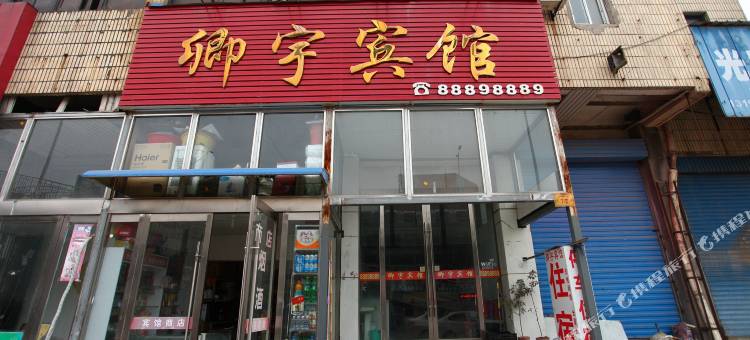 灌云卿宇宾馆图片