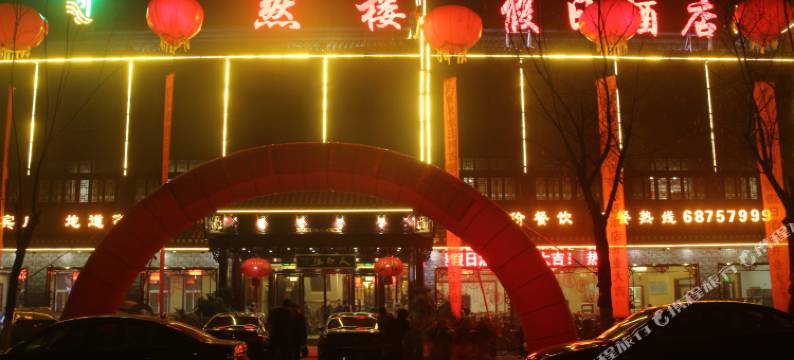 肥西天然楼假日酒店(三河古镇景区店)图片