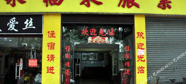 佛山永福来旅店图片