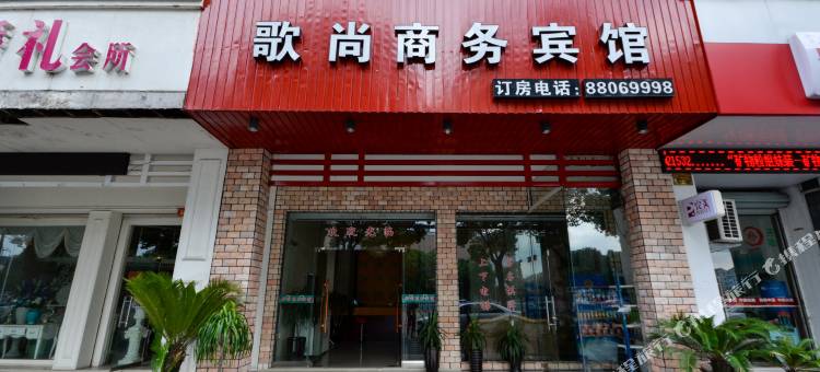 台州歌尚商务宾馆(椒江市府大道店)图片