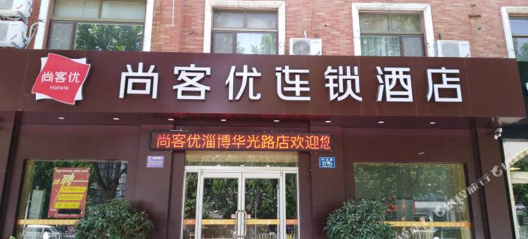 尚客优酒店(淄博华光路八大局店)图片