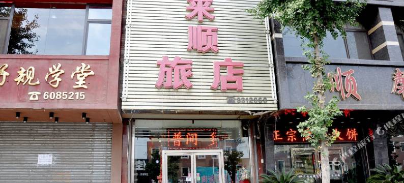 海城腾鳌客来顺旅馆图片