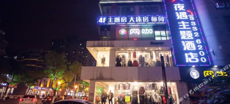 夜遇主题酒店(昆山北门店)图片