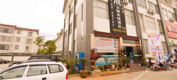 丽江瑞旭主题连锁酒店图片