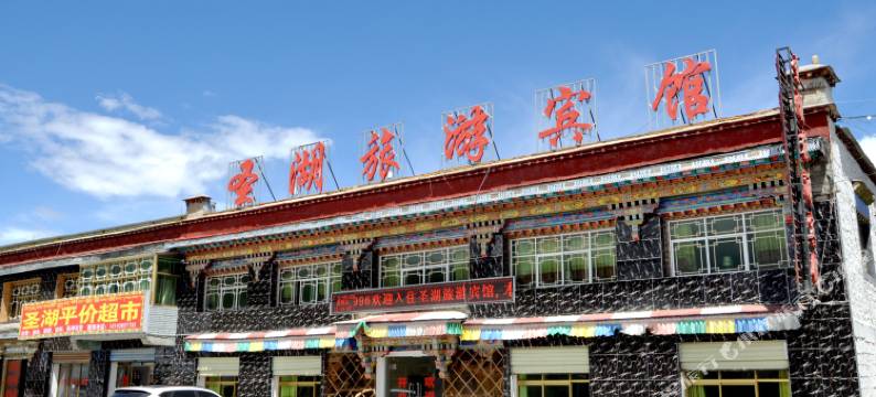 当雄圣湖旅游宾馆图片