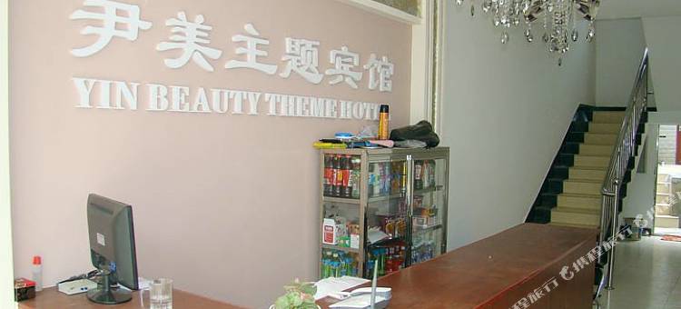襄阳尹美主题宾馆(湖北文理学院理工学院店)图片